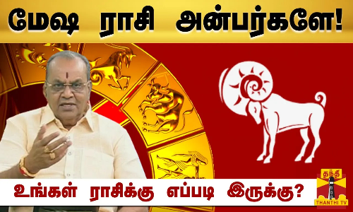 மேஷ ராசி அன்பர்களே! - உங்கள் ராசிக்கு எப்படி இருக்கு? | Raasipalan 2024