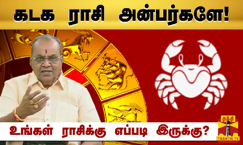 கடக ராசி அன்பர்களே! - உங்கள் ராசிக்கு எப்படி இருக்கு? | Raasipalan 2024