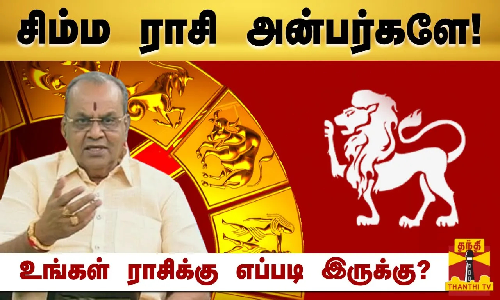 சிம்ம ராசி அன்பர்களே! - உங்கள் ராசிக்கு எப்படி இருக்கு? | Raasipalan 2024