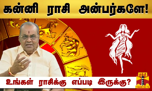 கன்னி ராசி அன்பர்களே! - உங்கள் ராசிக்கு எப்படி இருக்கு? | Raasipalan 2024