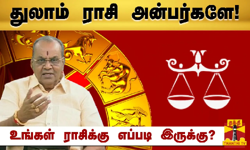 துலாம் ராசி அன்பர்களே! - உங்கள் ராசிக்கு எப்படி இருக்கு? | Raasipalan 2024