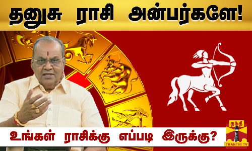 தனுசு ராசி அன்பர்களே! - உங்கள் ராசிக்கு எப்படி இருக்கு? | Raasipalan 2024