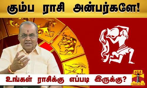 கும்ப ராசி அன்பர்களே! - உங்கள் ராசிக்கு எப்படி இருக்கு? | Raasipalan 2024