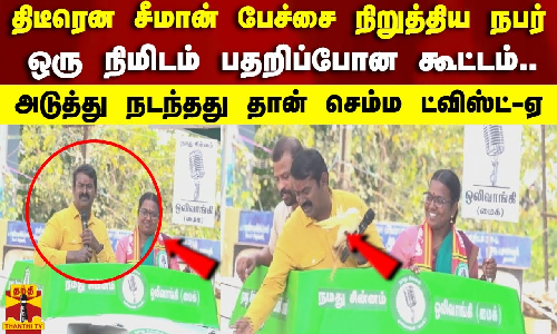 திடீரென சீமான் பேச்சை நிறுத்திய நபர்..ஒரு நிமிடம் பதறிப்போன கூட்டம்..அடுத்து நடந்தது | Seeman Speech