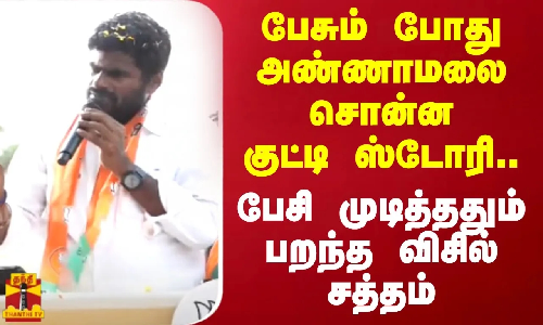 பேசும் போது அண்ணாமலை சொன்ன குட்டி ஸ்டோரி..பேசி முடித்ததும் பறந்த விசில் சத்தம்..| Annamalai