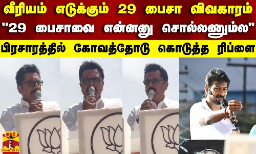 வீரியம் எடுக்கும் 29 பைசா விவகாரம்..29 பைசாவை என்னனு சொல்லணும்ல..கோவத்தோடு கொடுத்த ரிப்ளை
