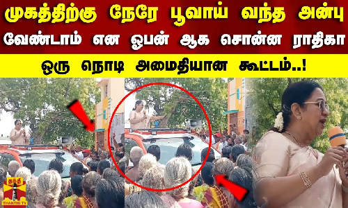 முகத்திற்கு நேரே பூவாய் வந்த அன்பு..வேண்டாம் என ஓபன் ஆக சொன்ன ராதிகா..ஒரு நொடி அமைதியான கூட்டம்