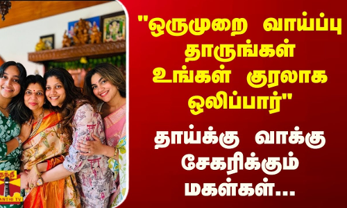 ஒருமுறை வாய்ப்பு தாருங்கள்-உங்கள் குரலாக ஒலிப்பார் - தாய்க்கு வாக்கு சேகரிக்கும் மகள்கள்... ஒருமுறை வாய்ப்பு தாருங்கள்-உங்கள் குரலாக ஒலிப்பார் - தாய்க்கு வாக்கு சேகரிக்கும் மகள்கள்...