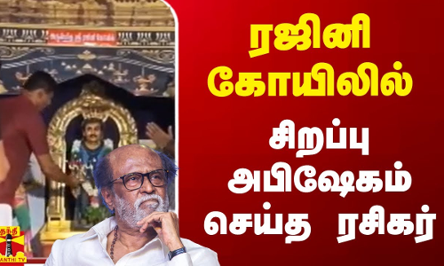ரஜினி கோயிலில் சிறப்பு அபிஷேகம் செய்த ரசிகர்