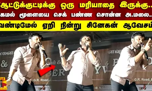 கமல் மூளையை செக் பண்ண சொன்ன அ.மலை.. வண்டிமேல் ஏறி நின்று சினேகன் ஆவேசம்