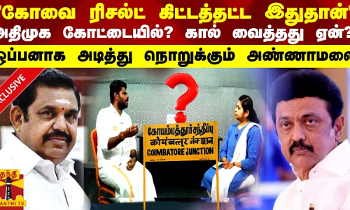 ஜூன் 4.க்கு பின் என் வாழ்க்கை மாறும் அதிமுக கோட்டையில்? கால் வைத்தது ஏன்? - அண்ணாமலை ஓப்பன் டாக்