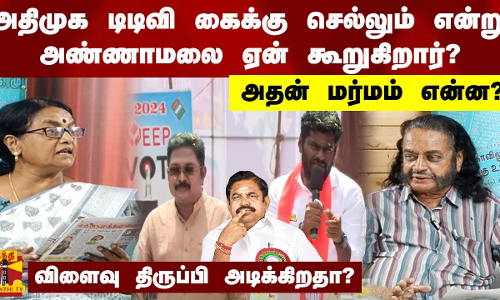 அதிமுக டிடிவி கைக்கு செல்லும் என்று அண்ணாமலை ஏன் கூறுகிறார்?.. அதன் மர்மம் என்ன?