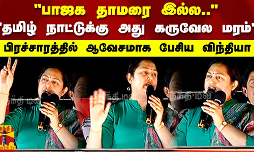 பாஜக தாமரை இல்ல.. தமிழ் நாட்டுக்கு அது கருவேல மரம் பிரச்சாரத்தில் ஆவேசமாக பேசிய விந்தியா