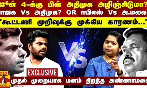 2024 தேர்தலுக்கு பின் அதிமுக இருக்காதா? பாஜக Vs அதிமுக? Or ஈபிஎஸ் Vs அ.மலை? - மனம் திறந்த அண்ணாமலை 2024 தேர்தலுக்கு பின் அதிமுக இருக்காதா? பாஜக Vs அதிமுக? Or ஈபிஎஸ் Vs அ.மலை? - மனம் திறந்த அண்ணாமலை