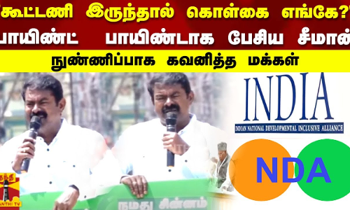 கூட்டணி இருந்தால் கொள்கை எங்கே? பாயிண்ட்  பாயிண்டாக பேசிய சீமான் நுண்ணிப்பாக கவனித்த மக்கள்