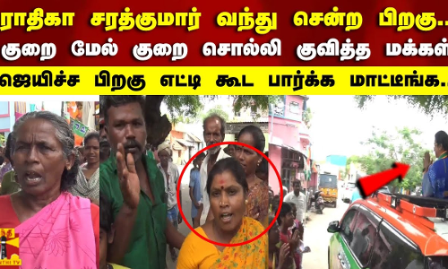 ராதிகா சரத்குமார் வந்து சென்ற பிறகு..குறை மேல் குறை சொல்லி குவித்த மக்கள்