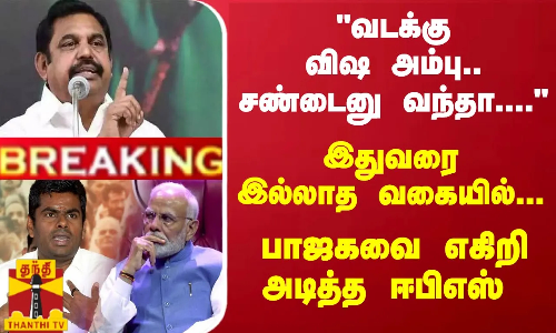 #Breaking : சண்டைனு வந்தா .. இதுவரை இல்லாத வகையில்... பாஜகவை எகிறி அடித்த ஈபிஎஸ்