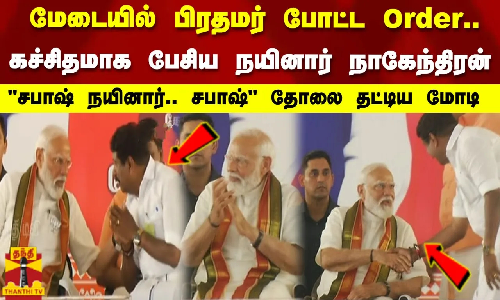 மேடையில் பிரதமர் போட்ட Order..கச்சிதமாக பேசிய நயினார் நாகேந்திரன் ! தோலை தட்டிய மோடி