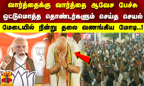 வார்த்தைக்கு வார்த்தை ஆவேச பேச்சுஒட்டுமொத்த தொண்டர்களும் செய்த செயல்! தலை வணங்கிய மோடி வார்த்தைக்கு வார்த்தை ஆவேச பேச்சுஒட்டுமொத்த தொண்டர்களும் செய்த செயல்! தலை வணங்கிய மோடி