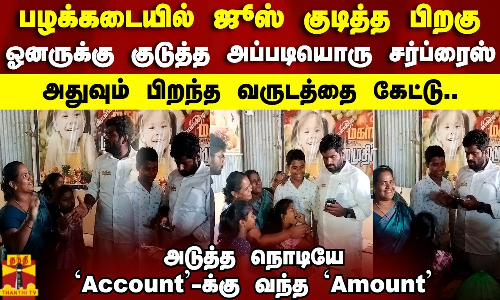 பழக்கடையில் ஜூஸ் குடித்த பிறகு ஓனருக்கு குடுத்த அப்படியொரு சர்ப்ரைஸ்..Annamalai | BJP | Tamilnadu பழக்கடையில் ஜூஸ் குடித்த பிறகு ஓனருக்கு குடுத்த அப்படியொரு சர்ப்ரைஸ்..Annamalai | BJP | Tamilnadu