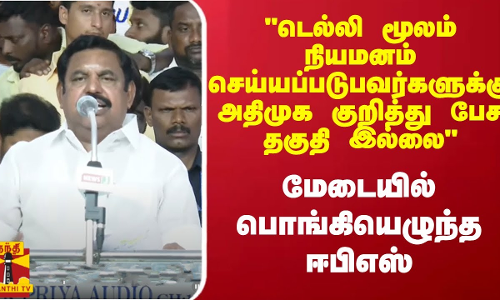 டெல்லி மூலம் நியமனம் செய்யப்படுபவர்களுக்கு அதிமுக குறித்து பேச தகுதி இல்லை.. பொங்கியெழுந்த  ஈபிஎஸ்