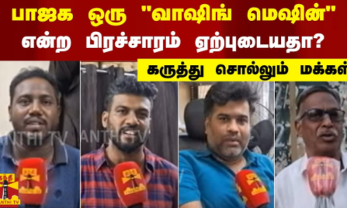 பாஜக ஒரு வாஷிங் மெஷின் என்ற பிரச்சாரம் ஏற்புடையதா? - கருத்து சொல்லும் மக்கள்