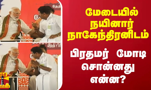மேடையில் நயினார் நாகேந்திரனிடம் பிரதமர் மோடி சொன்னது என்ன?