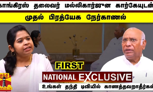 காங்கிரஸ் தலைவர் மல்லிகார்ஜுன கார்கேயுடன் முதல் பிரத்யேக நேர்காணல் | தந்தி டிவி | Mallikarjun Kharge