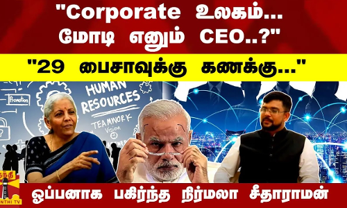 Corporate உலகம்... மோடி எனும் CEO..? - அறியா மறுபக்கங்கள் - ஓப்பனாக பகிர்ந்த நிர்மலா சீதாராமன்