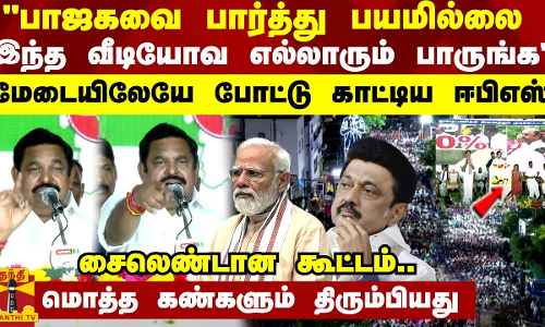 பாஜகவை பார்த்து பயமில்லை... இந்த வீடியோவ எல்லாரும் பாருங்க - மேடையிலேயே போட்டு காட்டிய ஈபிஎஸ்