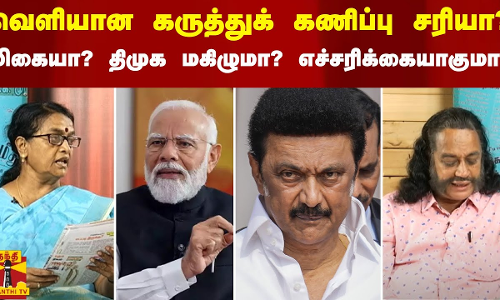 வெளியான கருத்துக் கணிப்பு சரியா? மிகையா? திமுக மகிழுமா? எச்சரிக்கையாகுமா? வெளியான கருத்துக் கணிப்பு சரியா? மிகையா? திமுக மகிழுமா? எச்சரிக்கையாகுமா?