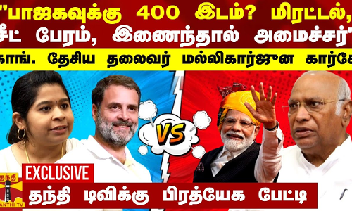 பாஜகவுக்கு 400 இடம்? மிரட்டல், சீட் பேரம், இணைந்தால் அமைச்சர் - தலைவர் மல்லிகார்ஜுன கார்கே பாஜகவுக்கு 400 இடம்? மிரட்டல், சீட் பேரம், இணைந்தால் அமைச்சர் - தலைவர் மல்லிகார்ஜுன கார்கே