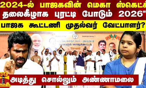 2024-ல் பாஜகவின் மெகா ஸ்கெட்ச்.. தலைகீழாக புரட்டி போடும் 2026 பாஜக கூட்டணி முதல்வர் வேட்பாளர்?