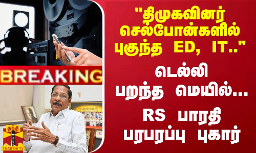 #Breaking : திமுகவினர் செல்போன்களில் புகுந்த ED.. - டெல்லி பறந்த மெயில்... RS பாரதி பரபரப்பு புகார்