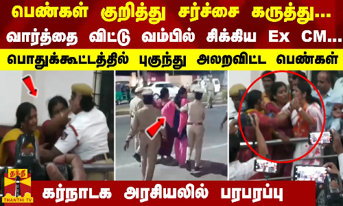 பெண்கள் குறித்து சர்ச்சை கருத்து... வார்த்தை விட்டு வம்பில் சிக்கிய Ex CM... பொதுக்கூட்டத்தில் புகுந்து அலறவிட்ட பெண்கள் - கர்நாடக அரசியலில் பரபரப்பு