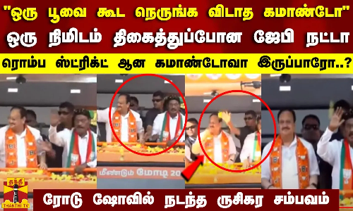 ஒரு பூவை கூட நெருங்க விடாத கமாண்டோ ஒரு நிமிடம் திகைத்துப்போன ஜேபி நட்டா.. JP Nadda | BJP