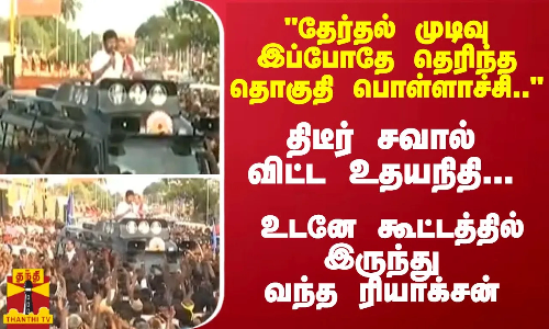 தேர்தல் முடிவு இப்போதே தெரிந்த தொகுதி பொள்ளாச்சி.. - திடீர் சவால் விட்ட உதயநிதி... உடனே கூட்டத்தில் இருந்து வந்த ரியாக்சன்