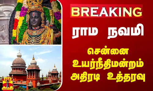 #BREAKING | ராம நவமி -சென்னை உயர்நீதிமன்றம் அதிரடி உத்தரவு