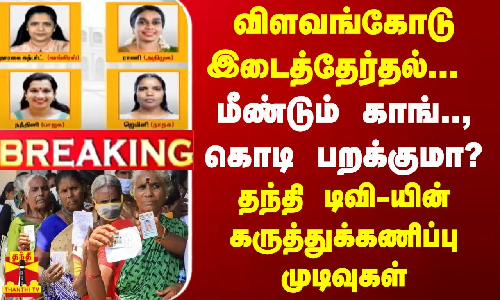விளவங்கோடு இடைத்தேர்தல்.. மீண்டும் காங்.., கொடி பறக்குமா? தந்தி டிவி-யின் கருத்துக்கணிப்பு முடிவுகள்