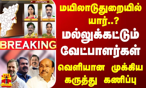 மயிலாடுதுறையில்  யார்..? மல்லுக்கட்டும் வேட்பாளர்கள்.. வெளியான முக்கிய கருத்து கணிப்பு