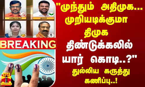 முந்தும் அதிமுக... முறியடிக்குமா திமுக.. திண்டுக்கலில் யார் கொடி..? துல்லிய கருத்து கணிப்பு..!