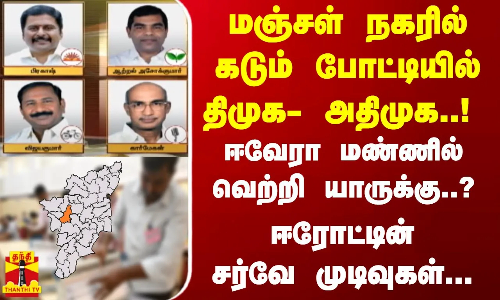 மஞ்சள் நகரில் கடும் போட்டியில் திமுக- அதிமுக..!  ஈரோட்டில் வெல்லப்போவது யார்?