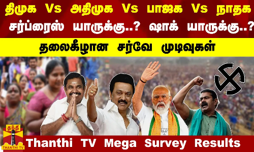திமுக Vs அதிமுக Vs பாஜக Vs நாதக  சர்ப்ரைஸ் யாருக்கு..? ஷாக் யாருக்கு..?  வெளியான சர்வே முடிவுகள்