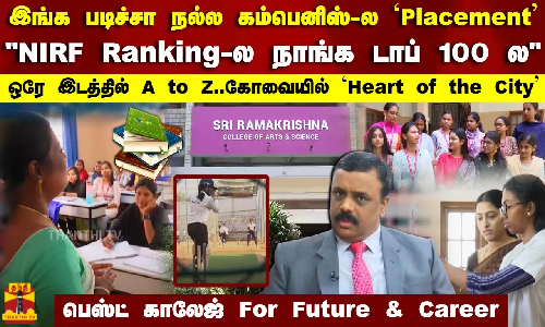 இங்க படிச்சா நல்ல கம்பெனிஸ்-ல Placement..ஒரே இடத்தில A to Z..பெஸ்ட் காலேஜ் For Future and Career இங்க படிச்சா நல்ல கம்பெனிஸ்-ல Placement..ஒரே இடத்தில A to Z..பெஸ்ட் காலேஜ் For Future and Career