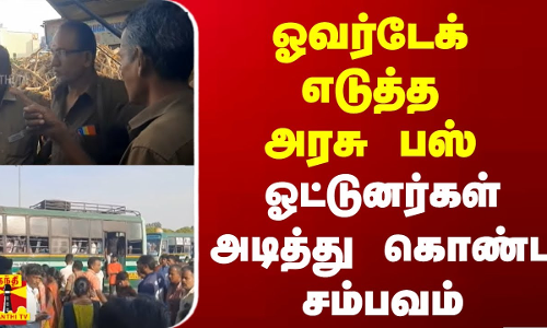 ஓவர்டேக் எடுத்த அரசு பஸ் - ஓட்டுனர்கள் அடித்து கொண்ட சம்பவம்