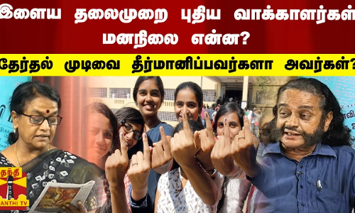 இளைய தலைமுறை புதிய வாக்காளர்கள் மனநிலை என்ன? தேர்தல் முடிவை தீர்மானிப்பவர்களா அவர்கள்?