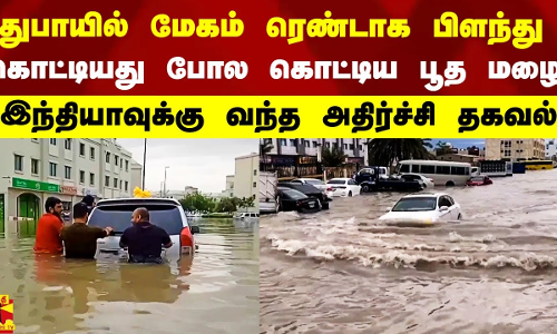 துபாயில் மேகம் ரெண்டாக பிளந்து.. கொட்டியது போல கொட்டிய பூத மழை.. இந்தியாவுக்கு வந்த அதிர்ச்சி தகவல்