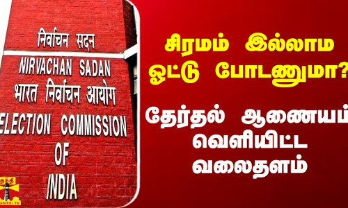 சிரமம் இல்லாம ஓட்டு போடணுமா..? தேர்தல் ஆணையம் வெளியிட்ட வலைதளம் |  Election Commission of India