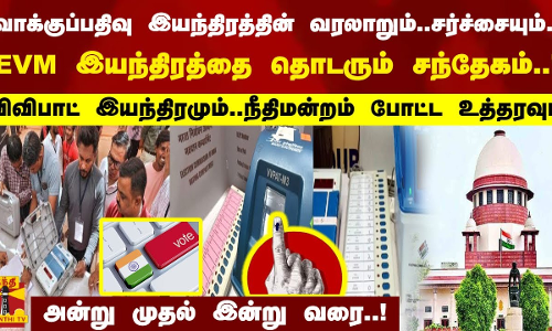 வாக்குப்பதிவு இயந்திரத்தின் வரலாறும்..சர்ச்சையும்.. EVM இயந்திரத்தை தொடரும் சந்தேகம்..!