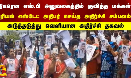 திடீரென எஸ்.பி அலுவலகத்தில் குவிந்த மக்கள் - ரியல் எஸ்டேட் அதிபர் செய்த அதிர்ச்சி சம்பவம் திடீரென எஸ்.பி அலுவலகத்தில் குவிந்த மக்கள் - ரியல் எஸ்டேட் அதிபர் செய்த அதிர்ச்சி சம்பவம்